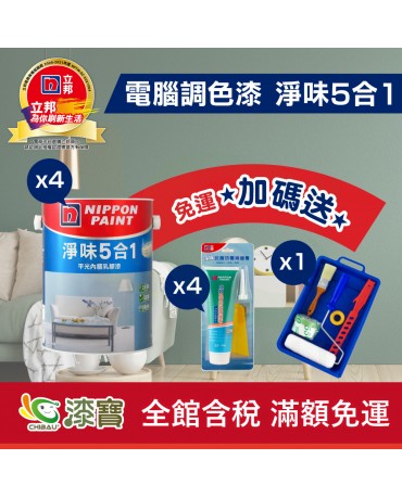 【漆寶】★立邦電腦調色★ 淨味5合1平光內牆乳膠漆 【免運費│加碼送 立邦淨味抗菌防霉補牆膏x4+室內精巧工具組x1】