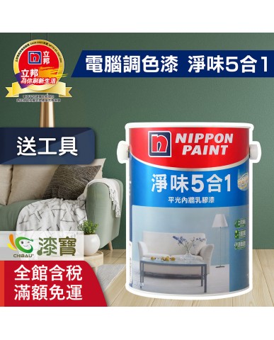 【漆寶】★立邦電腦調色★ 淨味5合1平光內牆乳膠漆 ★買5L裝1罐送立邦9吋超吸漆滾刷★