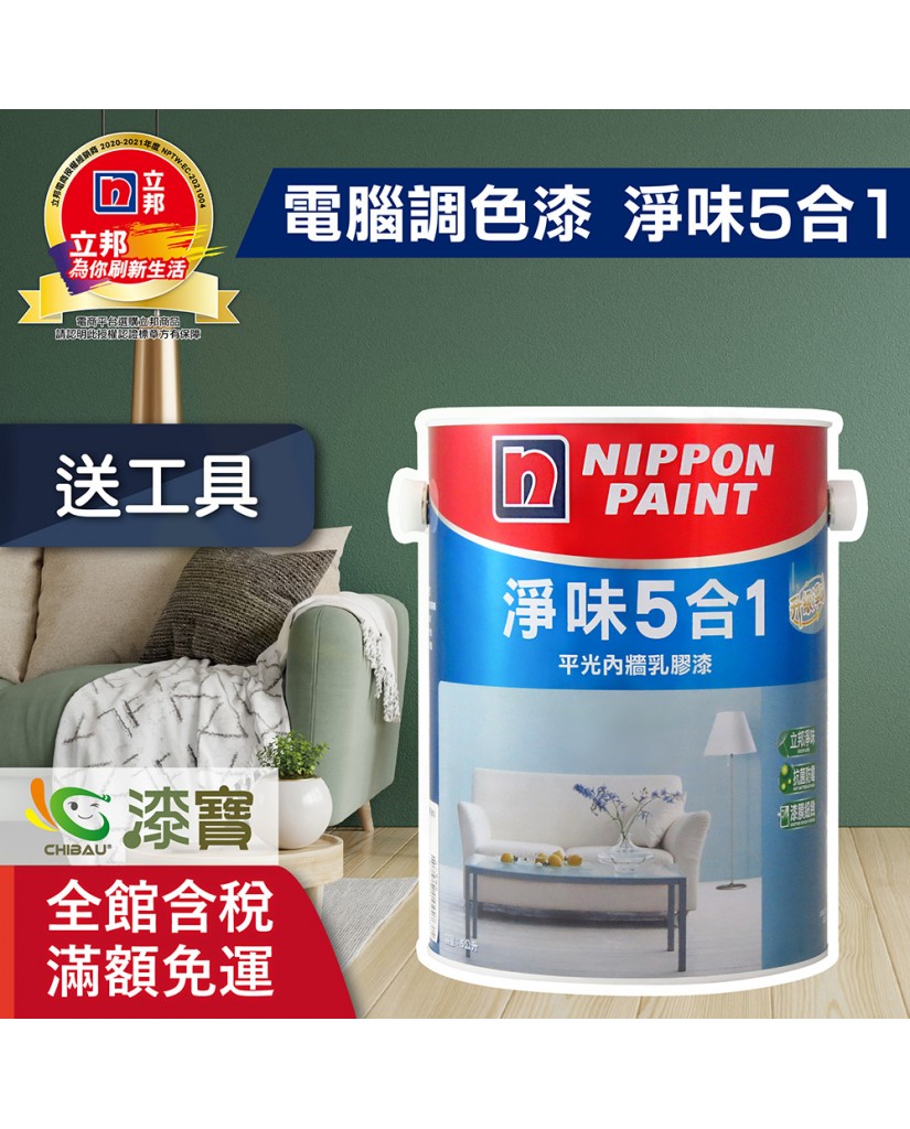 【漆寶】★立邦電腦調色★ 淨味5合1平光內牆乳膠漆 ★買5L裝1罐送立邦9吋超吸漆滾刷★