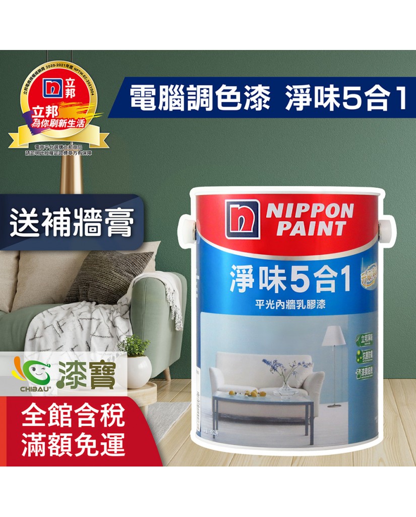 【漆寶】★立邦電腦調色★ 淨味5合1平光內牆乳膠漆 ★買5L裝1罐送立邦淨味抗菌防霉補牆膏★