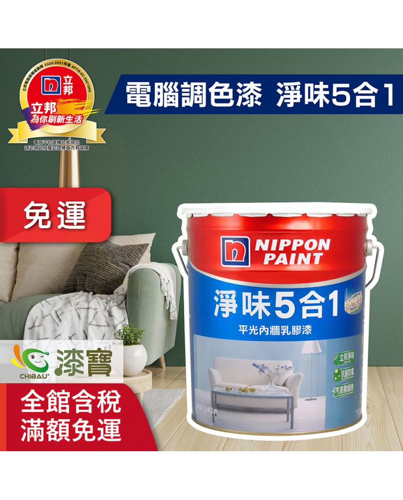 【漆寶】★立邦電腦調色★ 淨味5合1平光內牆乳膠漆 ★買5L裝1罐送立邦淨味抗菌防霉補牆膏★