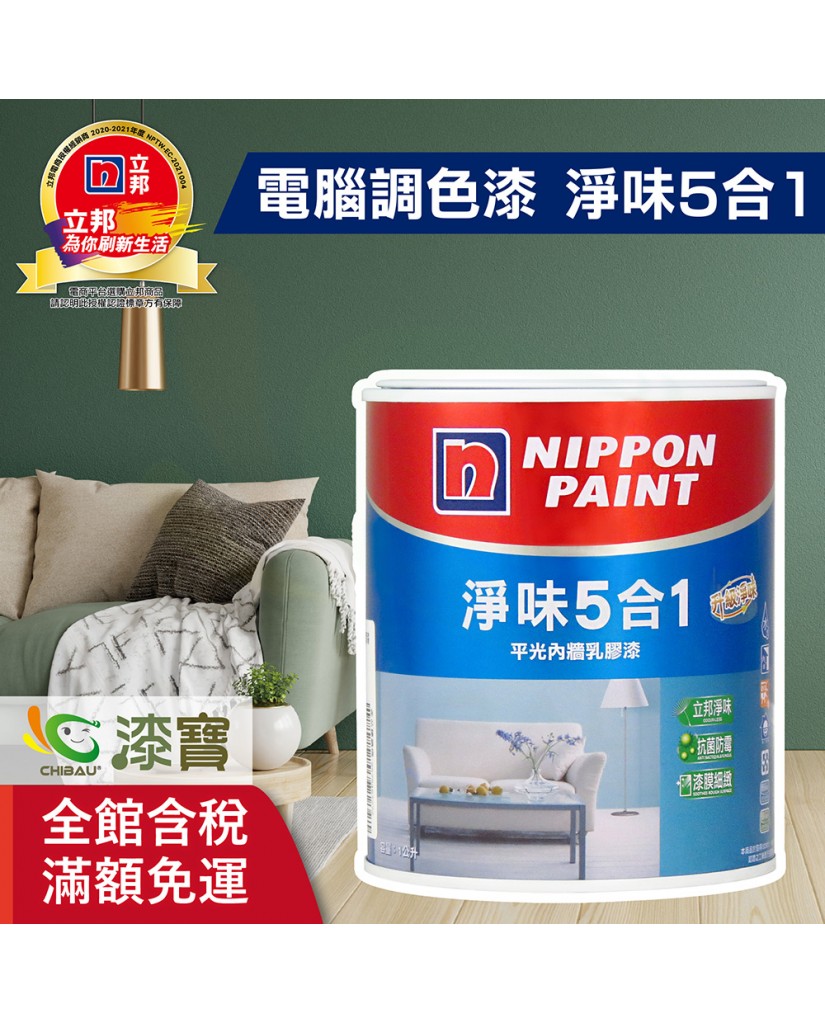 【漆寶】★立邦電腦調色★ 淨味5合1平光內牆乳膠漆 ★買5L裝1罐送立邦淨味抗菌防霉補牆膏★
