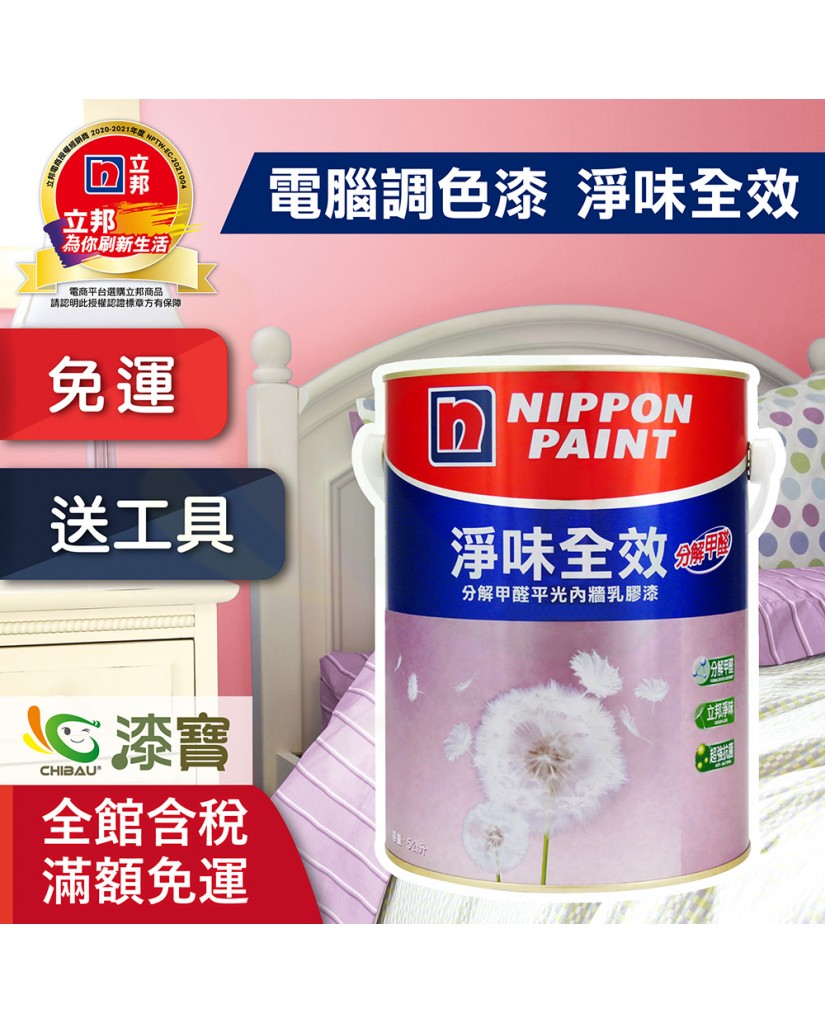 【漆寶】★立邦電腦調色★ 淨味全效平光內牆乳膠漆 ★買1L裝1罐送黑傑客600型３吋極細纖絲毛刷，5L裝1罐送立邦6吋勻彩滾筒刷組★
