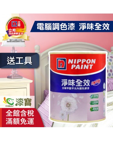 【漆寶】★立邦電腦調色★ 淨味全效平光內牆乳膠漆 ★買1L裝1罐送黑傑客600型３吋極細纖絲毛刷，5L裝1罐送立邦6吋勻彩滾筒刷組★