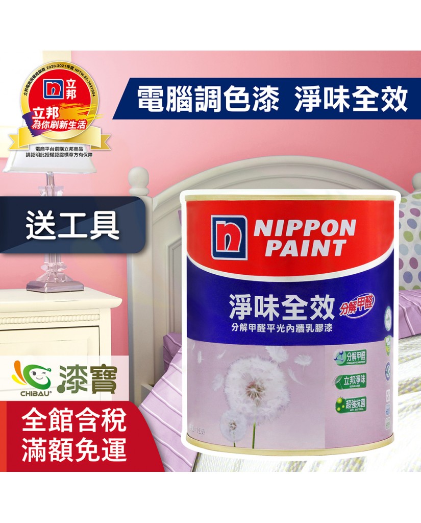 【漆寶】★立邦電腦調色★ 淨味全效平光內牆乳膠漆 ★買1L裝1罐送黑傑客600型３吋極細纖絲毛刷，5L裝1罐送立邦6吋勻彩滾筒刷組★