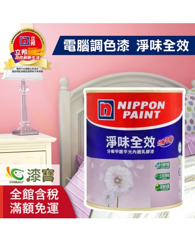 【漆寶】★立邦電腦調色★ 淨味全效平光內牆乳膠漆 ★買5L裝1罐送立邦淨味抗菌防霉補牆膏及9吋超吸漆滾刷★