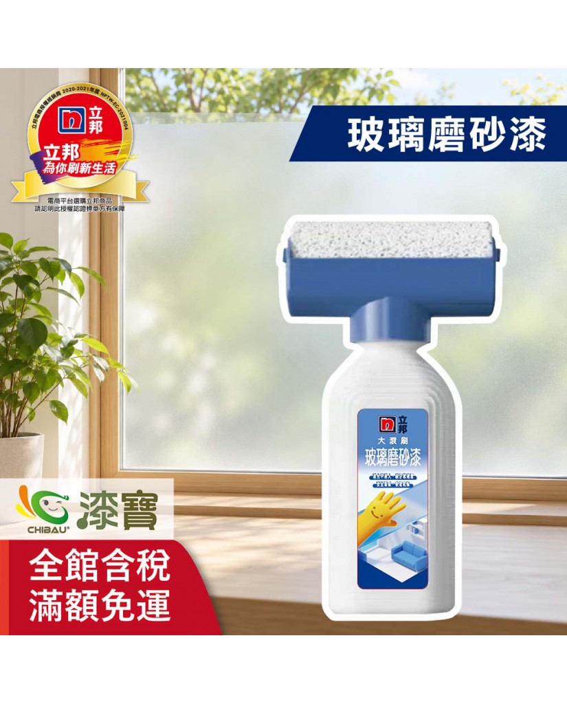★商品預購中★【漆寶】立邦玻璃磨砂漆