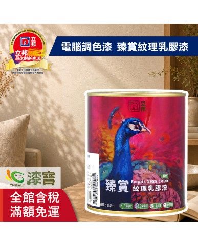 【漆寶】★立邦電腦調色★ 臻賞小羊皮紋理乳膠漆