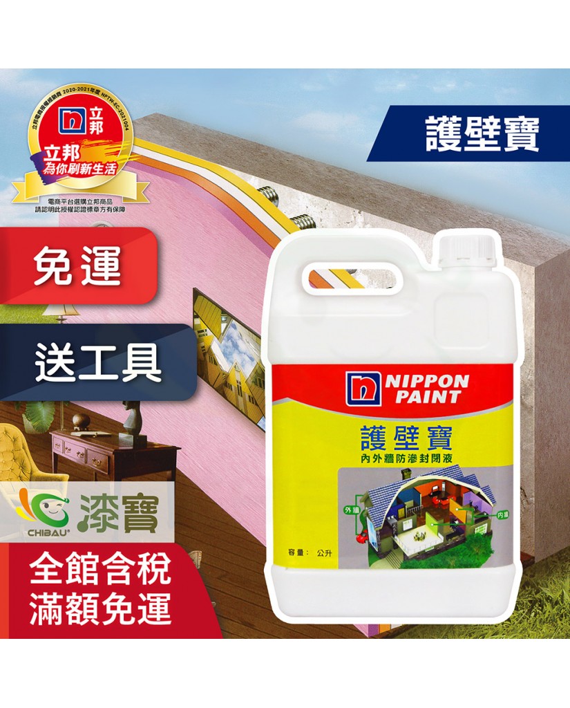 【漆寶】立邦護壁寶 內外牆防滲封閉液 ★買5公升裝1罐送立邦水油兩用內外牆７吋滾筒刷★