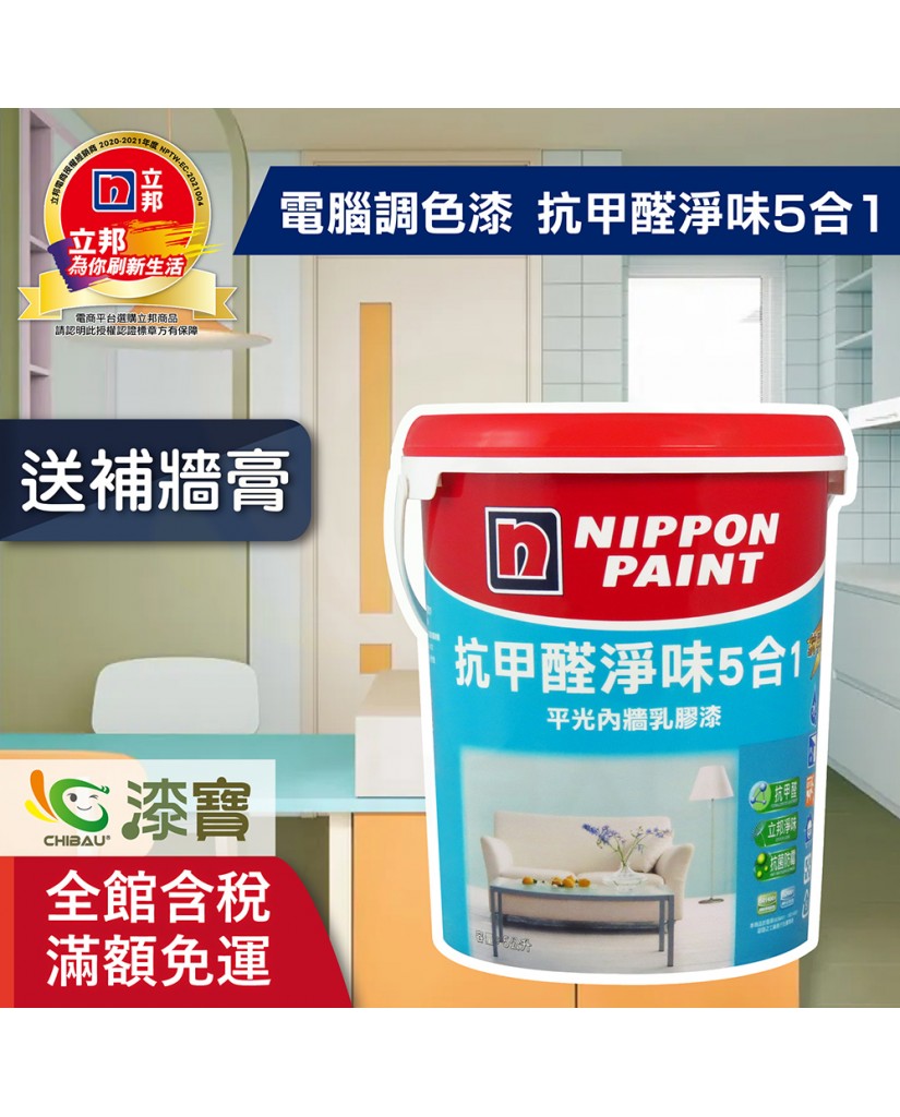 【漆寶】★立邦電腦調色★ 抗甲醛淨味5合1 平光內牆乳膠漆 ★買5L裝1罐送立邦淨味抗菌防霉補牆膏★