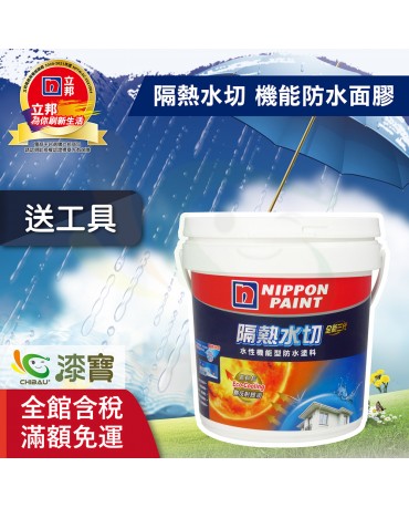 【漆寶】立邦全新3代 隔熱水切 水性機能型防水塗料 ★買4公斤裝1罐送黑傑客301型４吋中毛油漆刷★