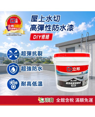 【漆寶】立邦屋上水切 屋頂高彈性防水漆