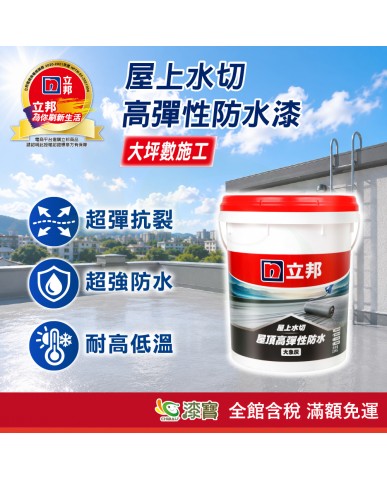 【漆寶】立邦屋上水切 屋頂高彈性防水漆