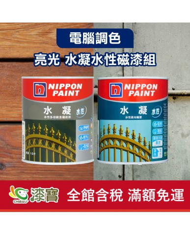 【漆寶】★立邦電腦調色★ 亮光 水凝水性磁漆組