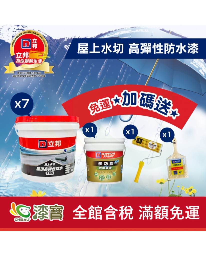 【漆寶】立邦屋上水切 屋頂高彈性防水漆【免運費│加碼送 立邦防水底漆4公斤x1+9吋外牆滾筒x1+4吋柔鬃刷x1】