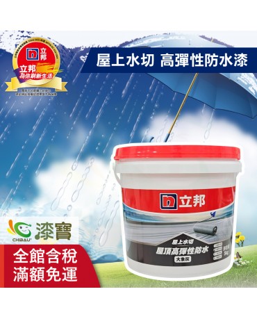【漆寶】立邦屋上水切 屋頂高彈性防水漆