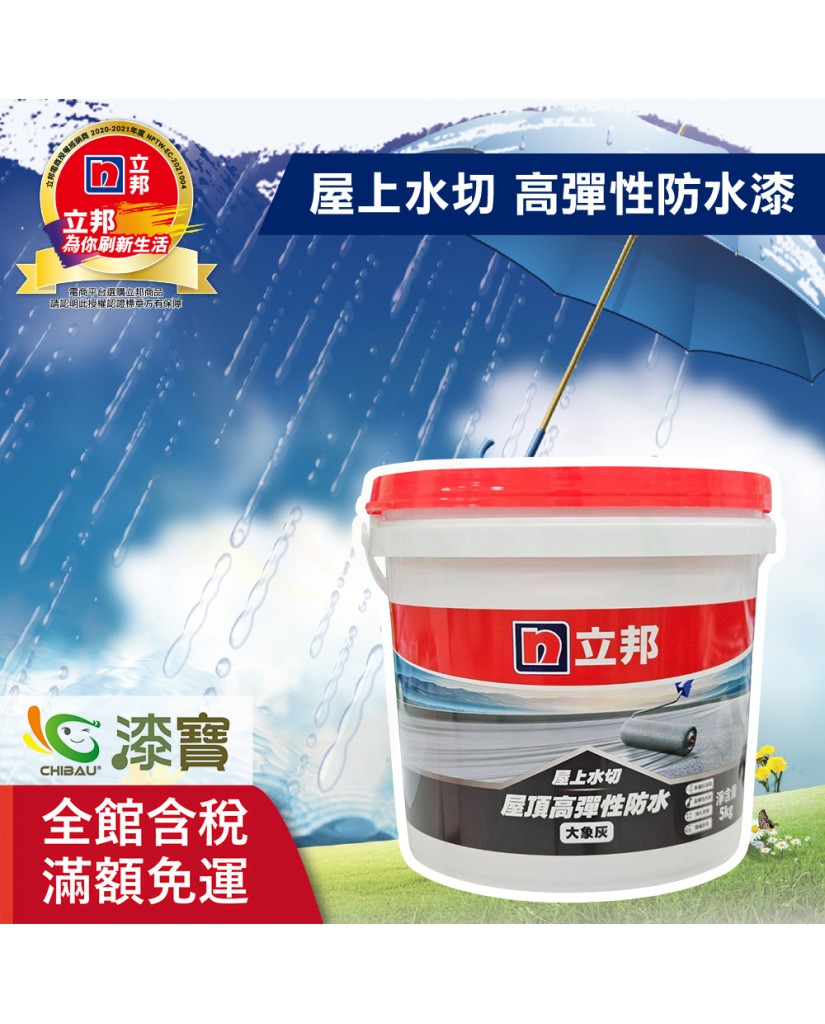 【漆寶】立邦屋上水切 屋頂高彈性防水漆