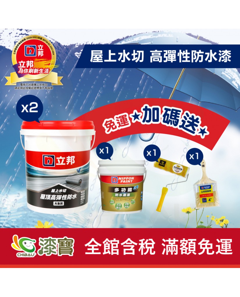 【漆寶】立邦屋上水切 屋頂高彈性防水漆【免運費│加碼送 立邦防水底漆4公斤x1+9吋外牆滾筒x1+4吋柔鬃刷x1】