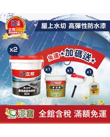 【漆寶】立邦屋上水切 屋頂高彈性防水漆【免運費│加碼送 立邦防水底漆4公斤x1+9吋超吸漆滾刷x1+4吋柔鬃刷x1】