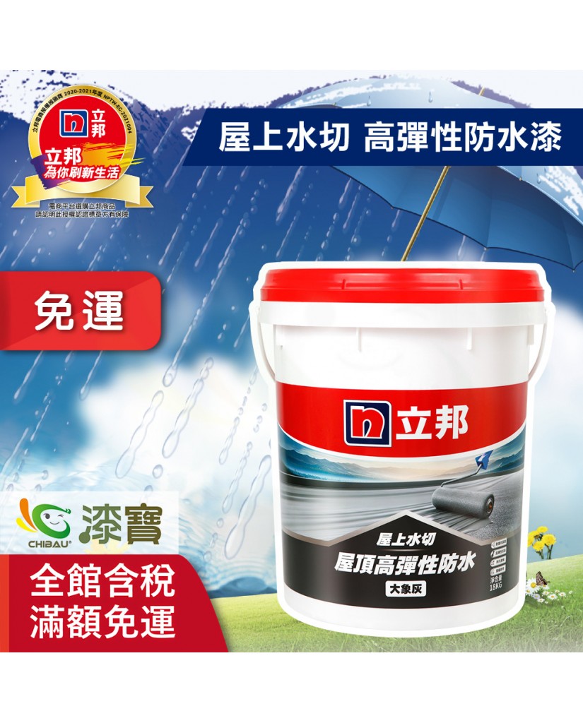 【漆寶】立邦屋上水切 屋頂高彈性防水漆★免運費★