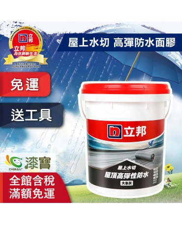 【漆寶】立邦屋上水切 屋頂高彈性防水漆★免運費│買18公斤裝1桶送立邦無死角外牆９吋滾筒刷★