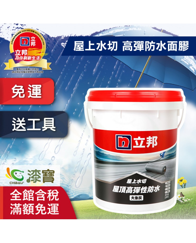【漆寶】立邦屋上水切 屋頂高彈性防水漆★免運費│買18公斤裝1桶送立邦無死角外牆９吋滾筒刷★