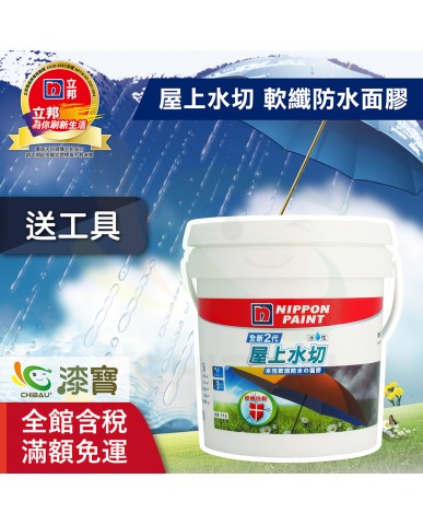 【漆寶】立邦全新2代5合1 水性軟纖防水の面膠 屋上水切 ★買4公斤裝1罐送黑傑客301型４吋中毛油漆刷★