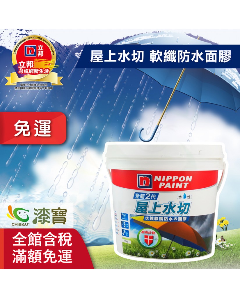 【漆寶】立邦全新2代5合1 水性軟纖防水の面膠 屋上水切 ★買4公斤裝1罐送黑傑客301型４吋中毛油漆刷★