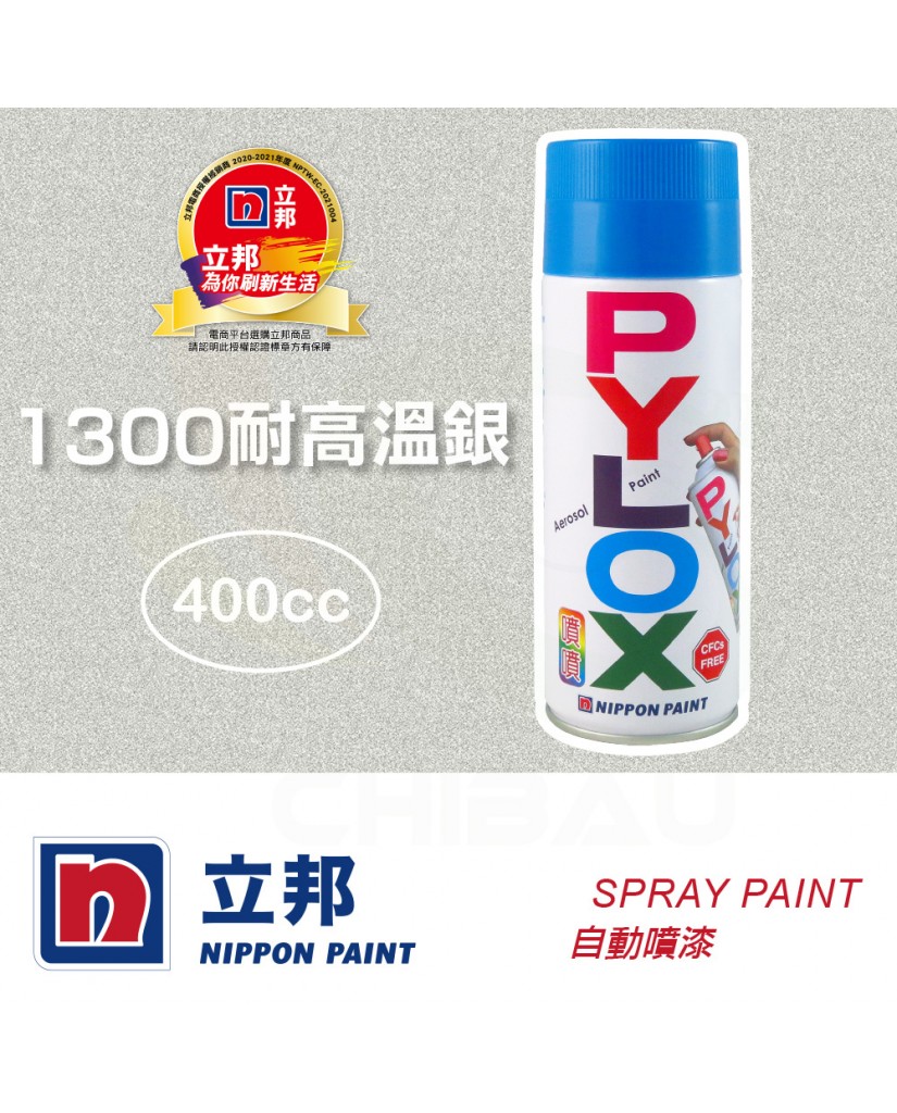 【漆寶】立邦噴噴自動噴漆 - 1300耐高溫銀