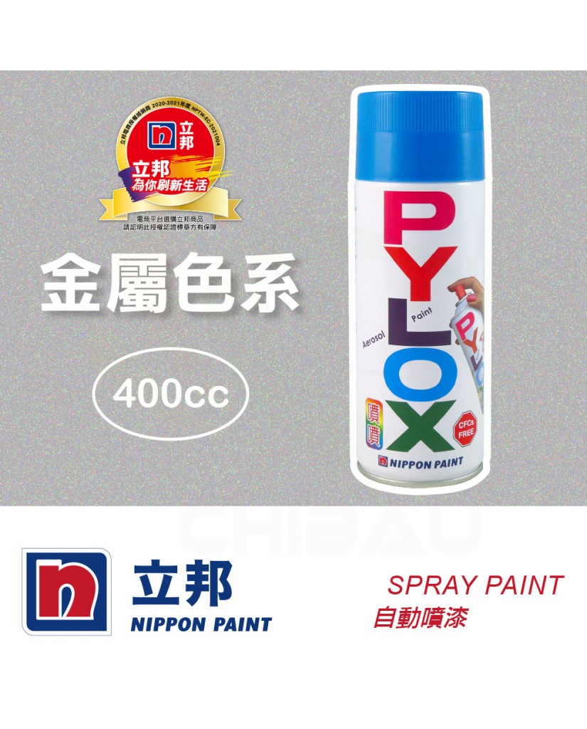 【漆寶】立邦噴噴自動噴漆 - 金屬色系
