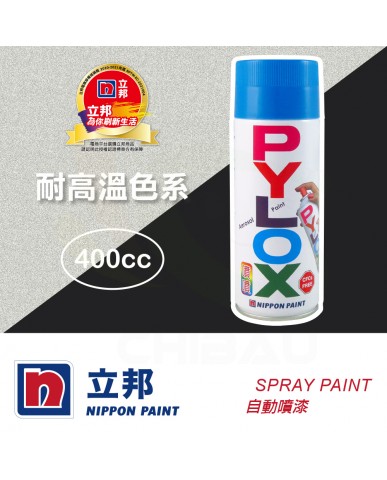 【漆寶】立邦噴噴自動噴漆 - 耐高溫色系 ★多件享優惠