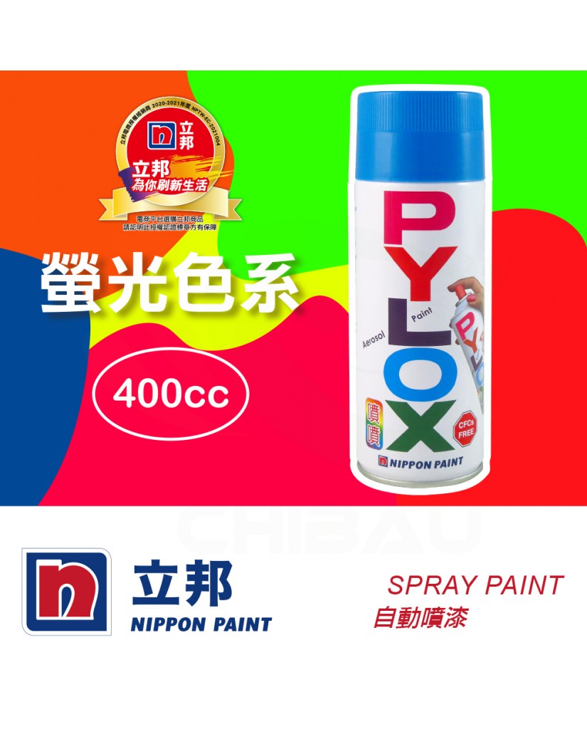 【漆寶】立邦噴噴自動噴漆 - 螢光色系 ★多件享優惠