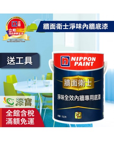 【漆寶】立邦牆面衛士淨味全效內牆專用底漆 ★買5L裝1罐送立邦9吋超吸漆滾刷