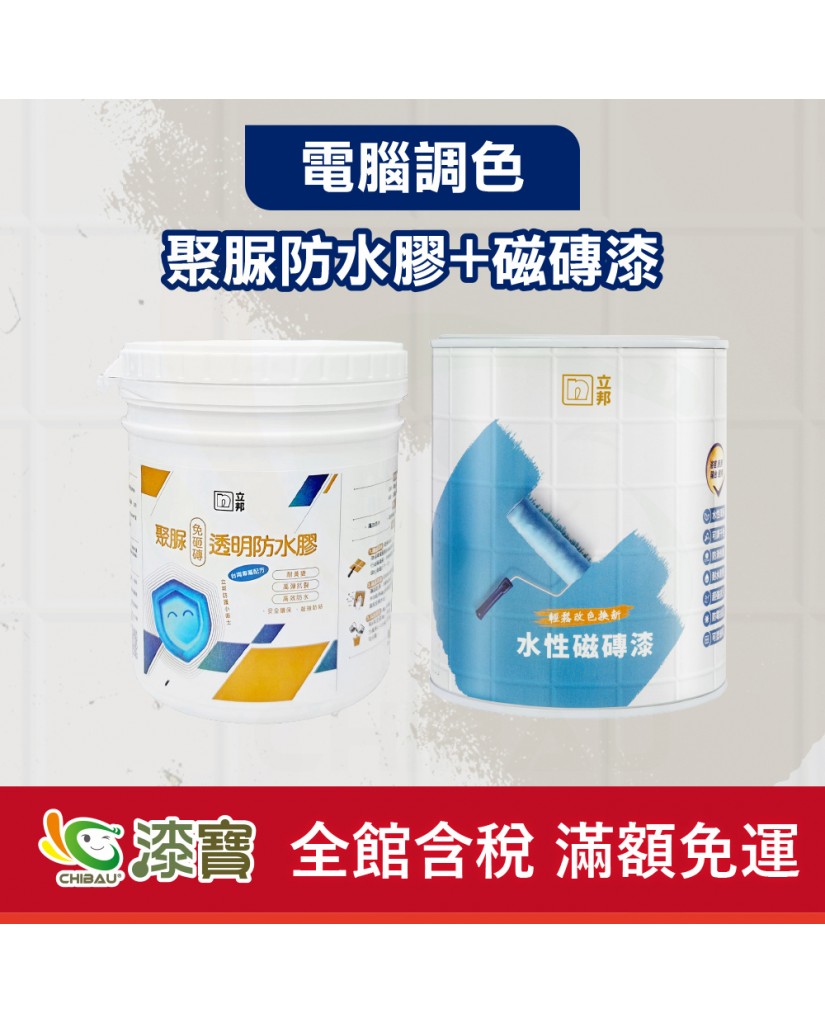 【漆寶】★立邦電腦調色★聚脲免砸磚防水膠+磁磚漆
