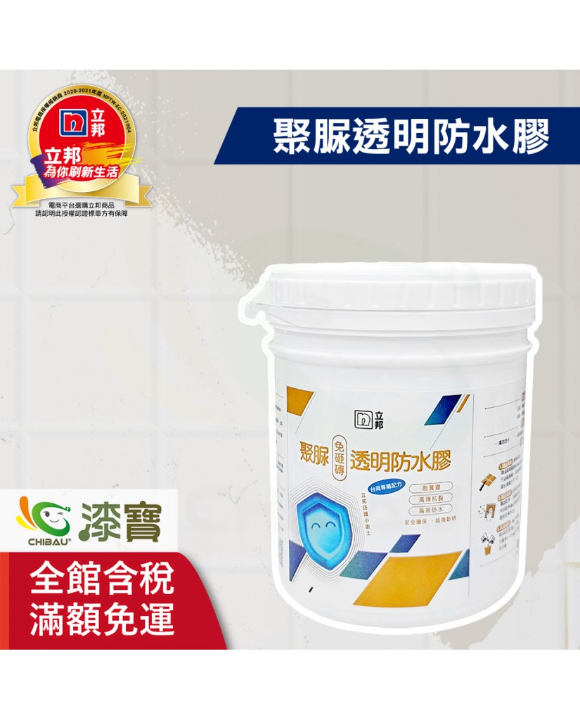 【漆寶】立邦聚脲免砸磚透明防水膠