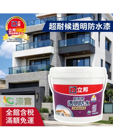 【漆寶】立邦超耐候透明防水漆