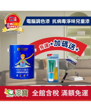 【漆寶】★立邦電腦調色★ 抗病毒淨味兒童漆 平光內牆乳膠漆 ★買1L裝1罐送黑傑客600型３吋極細纖絲毛刷，4.5L裝1罐送立邦淨味抗菌防霉補牆膏及6吋勻彩滾筒刷組★