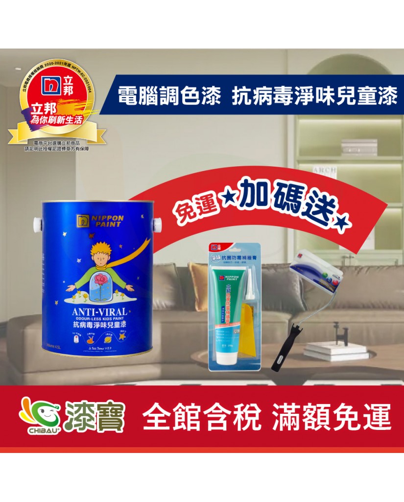 【漆寶】★立邦電腦調色★ 抗病毒淨味兒童漆 平光內牆乳膠漆 ★買1L裝1罐送黑傑客600型３吋極細纖絲毛刷，4.5L裝1罐送立邦淨味抗菌防霉補牆膏及6吋勻彩滾筒刷組★