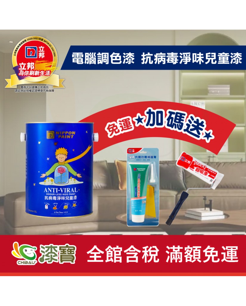 【漆寶】★立邦電腦調色★ 抗病毒淨味兒童漆 平光內牆乳膠漆 ★買1L裝1罐送黑傑客600型３吋極細纖絲毛刷，4.5L裝1罐送立邦淨味抗菌防霉補牆膏及9吋超吸漆滾刷★
