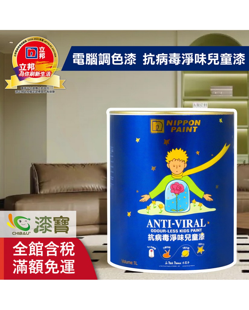 【漆寶】★立邦電腦調色★ 抗病毒淨味兒童漆 平光內牆乳膠漆 ★買4.5L裝1罐送立邦淨味抗菌防霉補牆膏及9吋超吸漆滾刷★