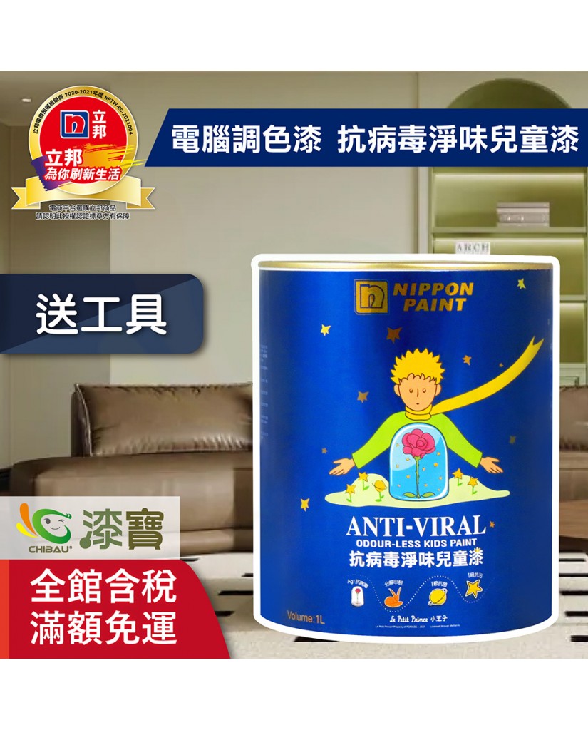 【漆寶】★立邦電腦調色★ 抗病毒淨味兒童漆 平光內牆乳膠漆 ★買1L裝1罐送黑傑客600型３吋極細纖絲毛刷，4.5L裝1罐送立邦淨味抗菌防霉補牆膏及6吋勻彩滾筒刷組★