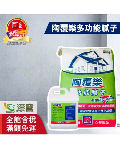 【漆寶】立邦陶覆樂多功能膩子