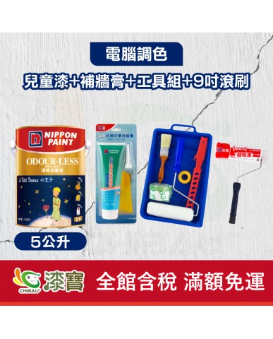 【漆寶】★立邦電腦調色★ 淨味兒童漆+補牆膏+工具組+9吋超吸漆滾刷(5公升裝組)★免運費★