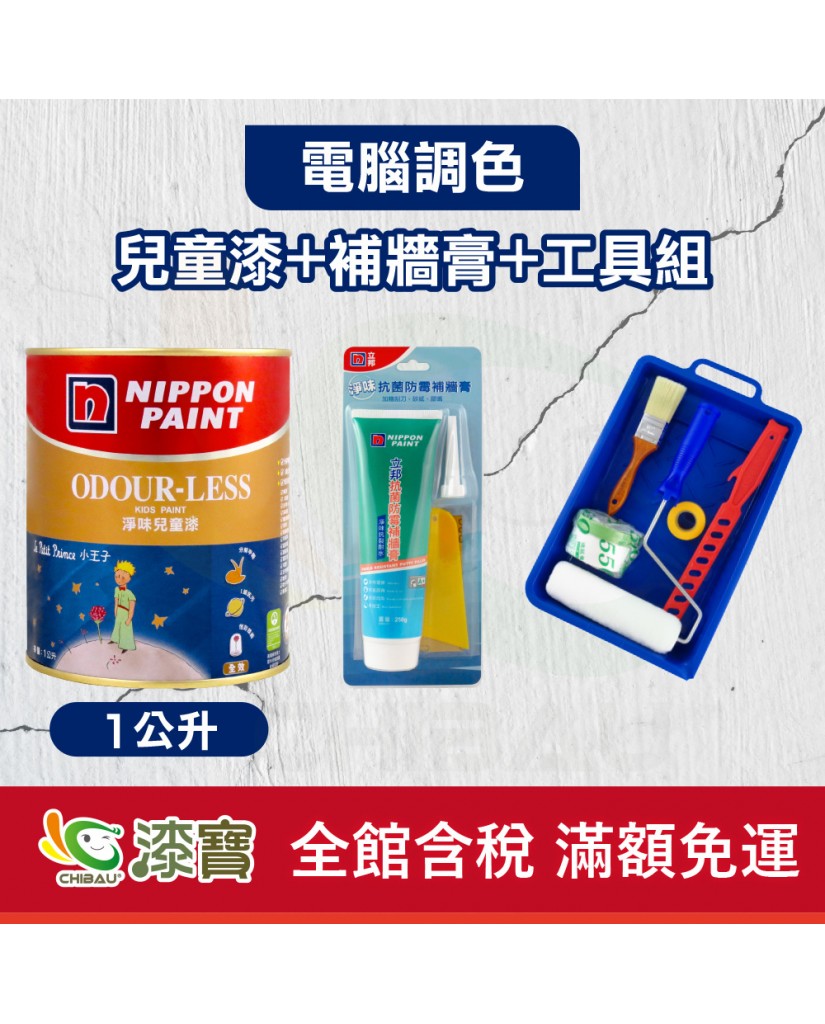 【漆寶】★立邦電腦調色★ 淨味兒童漆+補牆膏+工具組(1公升裝組)