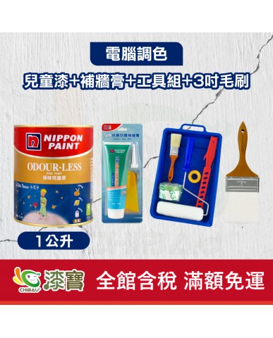 【漆寶】★立邦電腦調色★ 淨味兒童漆+補牆膏+工具組+600型3吋毛刷(1公升裝組)