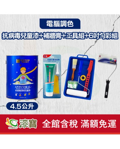 【漆寶】★立邦電腦調色★ 抗病毒淨味兒童漆+補牆膏+工具組+6吋勻彩滾刷組(4.5公升裝組)★免運費★