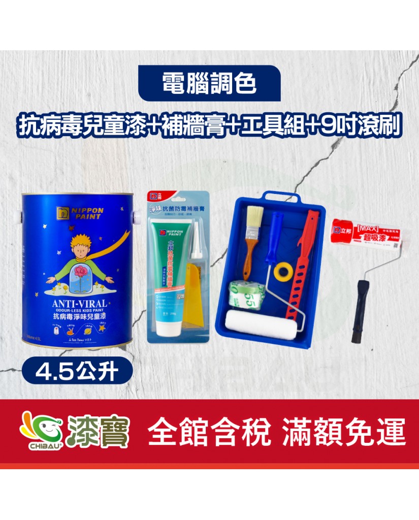【漆寶】★立邦電腦調色★ 抗病毒淨味兒童漆+補牆膏+工具組+9吋超吸漆滾刷(4.5公升裝組)★免運費★