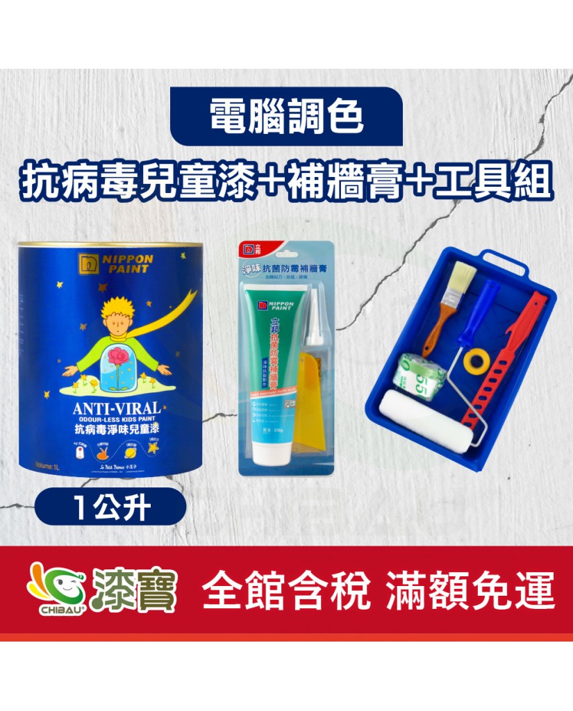 【漆寶】★立邦電腦調色★ 抗病毒淨味兒童漆+補牆膏+工具組(1公升裝組)