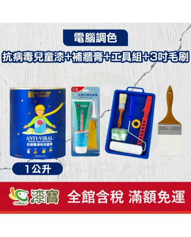 【漆寶】★立邦電腦調色★ 抗病毒淨味兒童漆+補牆膏+工具組+600型3吋毛刷(1公升裝組)