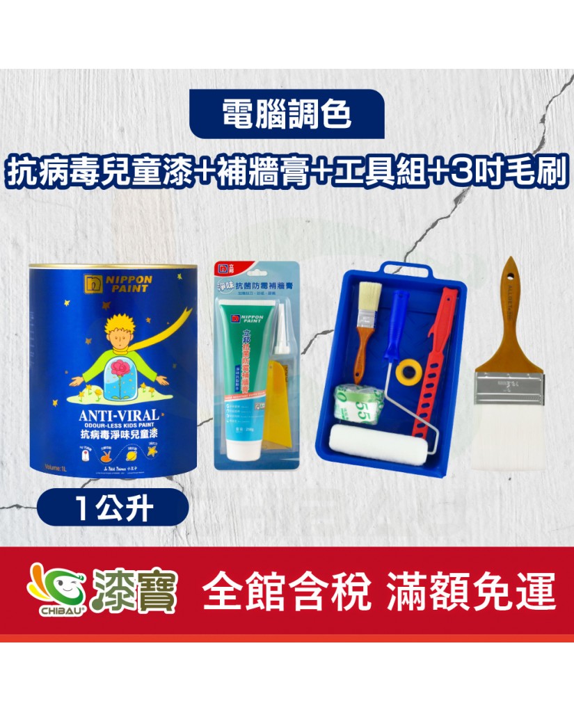 【漆寶】★立邦電腦調色★ 抗病毒淨味兒童漆+補牆膏+工具組+600型3吋毛刷(1公升裝組)